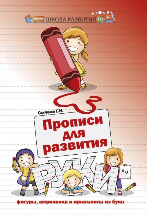 Обложка книги «Прописи для развития руки. Штриховка и орнаменты из букв» — Сычева Галина Николаевна, ISBN 9785222195475