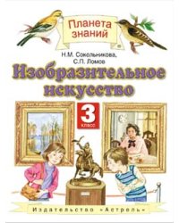 Изобразительное искусство. Учебник. 3 класс. Гриф МО РФ. ФГОС