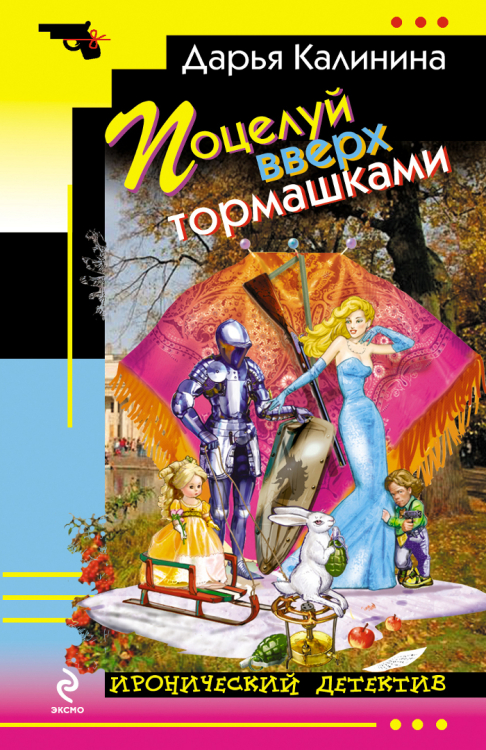 Поцелуй вверх тормашками