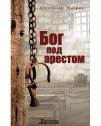 Бог под арестом