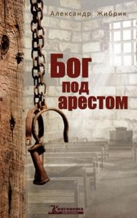 Бог под арестом