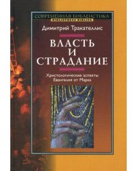 Власть и страдание. Христологические аспекты Евангелия от Марка