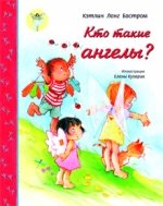Обложка книги «Кто такие ангелы?» — Кэтлин Лонг Бостром, ISBN 9785904737467