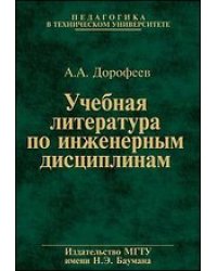 Учебная литература по инженерным дисциплинам