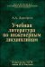 Учебная литература по инженерным дисциплинам