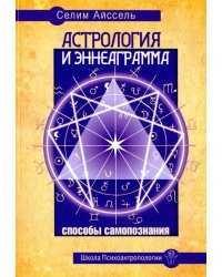 Астрология и Эннеаграмма. Способы самопознания