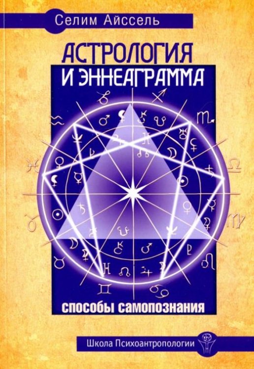 Астрология и Эннеаграмма. Способы самопознания