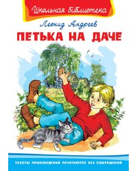 Петька на даче