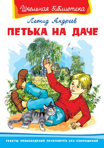 Петька на даче