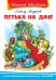 Петька на даче
