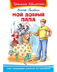 Мой добрый папа