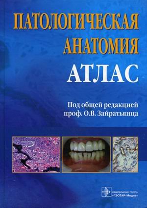 Патологическая анатомия. Атлас. Учебное пособие