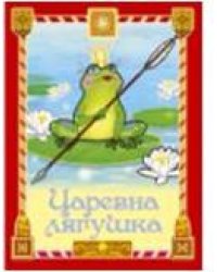 Царевна-лягушка