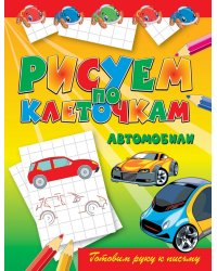 Рисуем по клеточкам. Автомобили