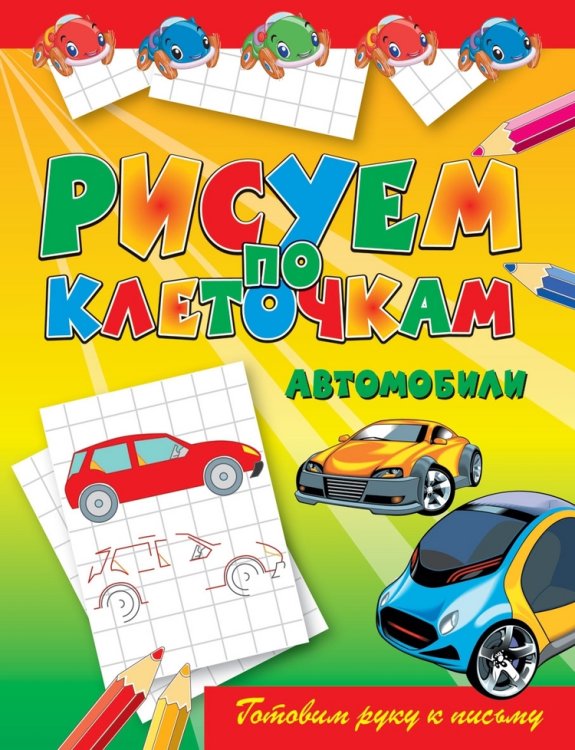 Обложка книги «Рисуем по клеточкам. Автомобили» — Зайцев В.Б., ISBN 9785386046996