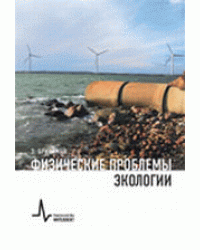 Физические проблемы экологии