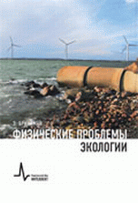 Физические проблемы экологии Физические проблемы экологии