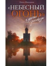 "Небесный огонь" и другие рассказы