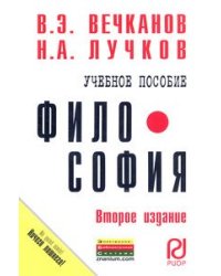 Философия. Учебное пособие