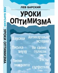 Уроки оптимизма