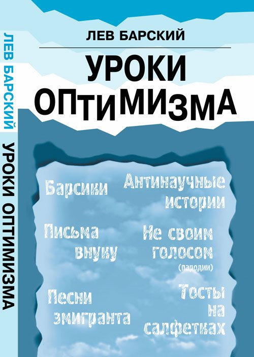 Уроки оптимизма