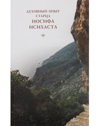 Духовный опыт старца Иосифа Исихаста
