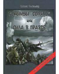 Гонимый "солями" или сила в правде. Нет наркотикам!