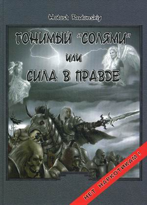 Гонимый "солями" или сила в правде. Нет наркотикам!