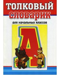 Толковый словарик русского языка для учащихся начальных классов