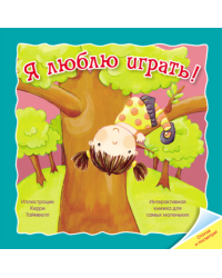 Отогни и посмотри. Я люблю играть