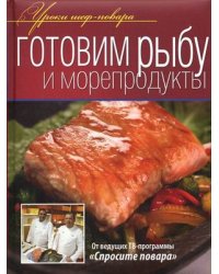 Готовим рыбу и морепродукты