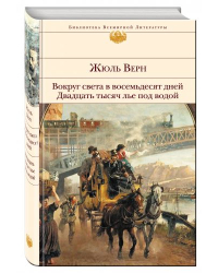 Вокруг света в восемьдесят дней. Двадцать тысяч лье под водой