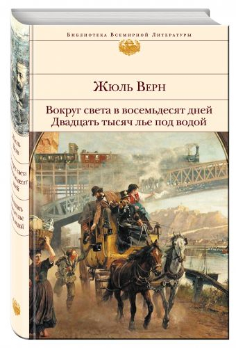 Вокруг света в восемьдесят дней. Двадцать тысяч лье под водой