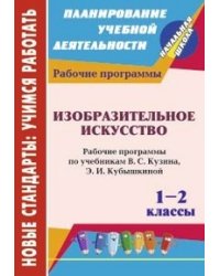 Изобразительное искусство. 1-2 классы. Рабочие программы по учебникам В.С. Кузина, Э.И. Кубышкиной