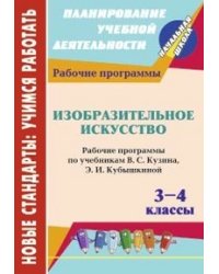 Изобразительное искусство. 3-4 классы. Рабочие программы по учебникам В.С. Кузина, Э.И. Кубышкиной