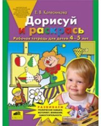 Дорисуй и раскрась. Рабочая тетрадь для детей 4-5 лет