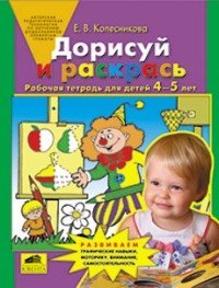 Дорисуй и раскрась. Рабочая тетрадь для детей 4-5 лет