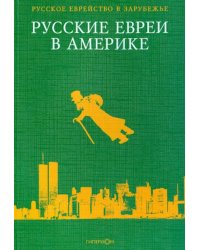 Русские евреи в Америке. Том 6