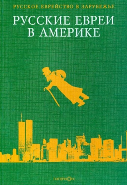 Русские евреи в Америке. Том 6