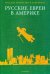 Русские евреи в Америке. Том 6
