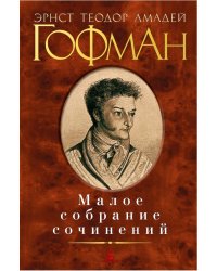 Малое собрание сочинений