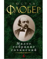 Малое собрание сочинений