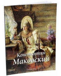 Константин Маковский