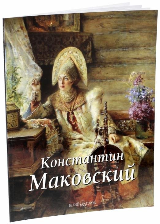 Константин Маковский