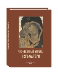 Чудотворные образы Богоматери