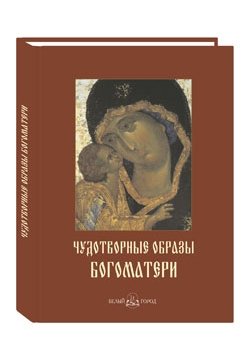 Чудотворные образы Богоматери