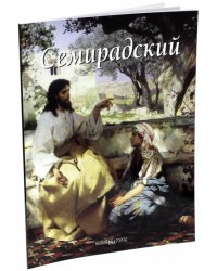 Семирадский