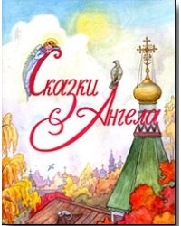 Сказки Ангела. Десять заповедей для детей