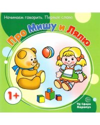 Первые фразы. Про Мишу и Лялю (для детей от 1 года)
