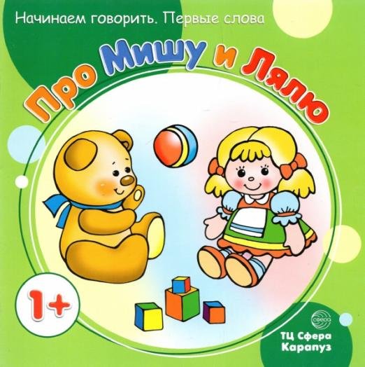 Первые фразы. Про Мишу и Лялю (для детей от 1 года)